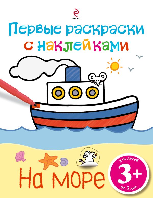 3+ На море 3+ На море