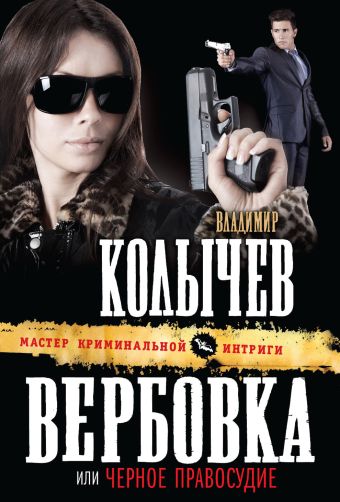 Вербовка, или Черное правосудие Вербовка, или Черное правосудие Колычев В.Г.
