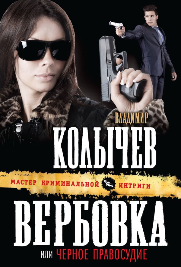 Вербовка, или Черное правосудие Вербовка, или Черное правосудие Колычев В.Г.