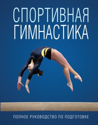 Спортивная гимнастика Спортивная гимнастика