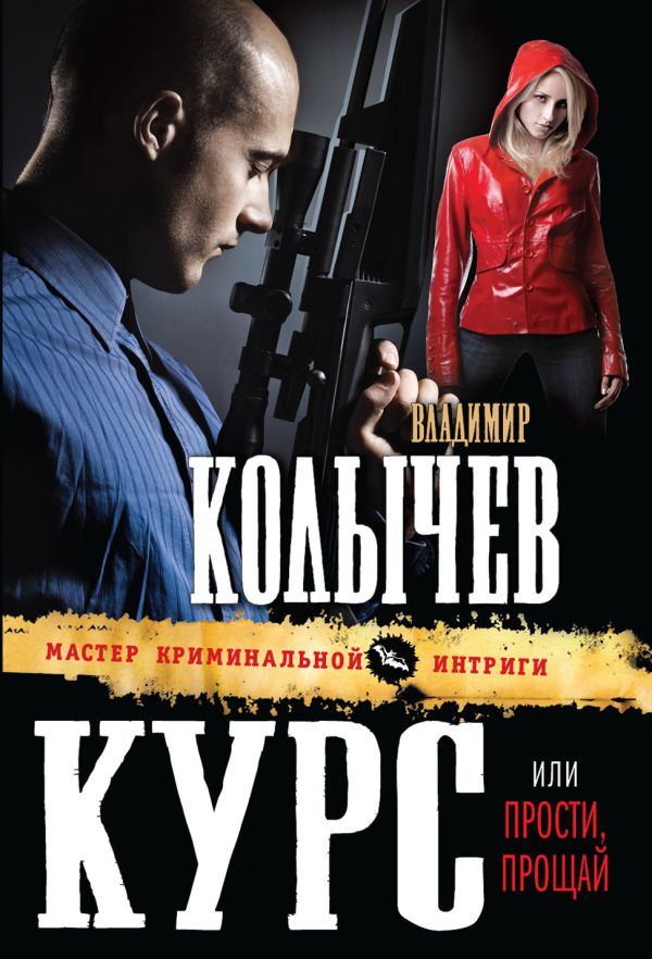 Курс, или Прости, прощай Курс, или Прости, прощай Колычев В.Г.