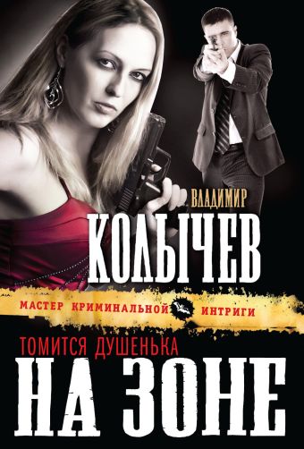 Томится душенька на зоне Томится душенька на зоне Колычев В.Г.
