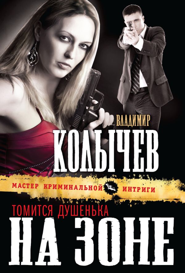 Томится душенька на зоне Томится душенька на зоне Колычев В.Г.