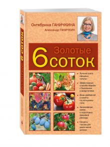 Золотые шесть соток