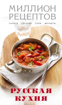 Русская кухня (Кулинария. Миллион рецептов)