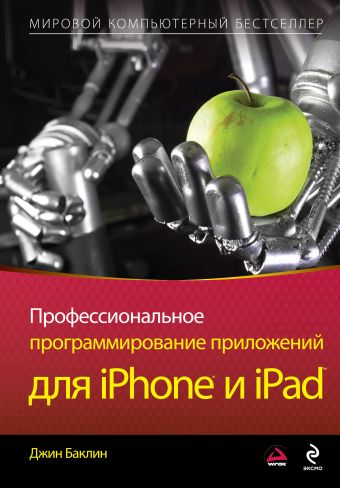 баклин джин профессиональное программирование приложений для iphone и ipad Профессиональное программирование приложений для iPhone и iPad