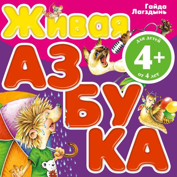 

4+ Живая азбука