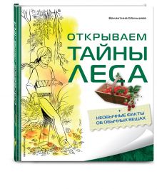Открываем тайны леса