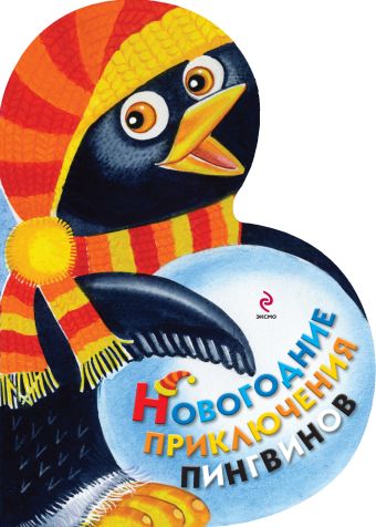 Новогодние приключения пингвинов Новогодние приключения пингвинов Ульева Е.А.