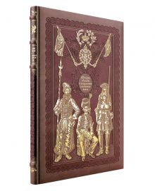 История одежды и вооружения российских войск (книга+футляр)