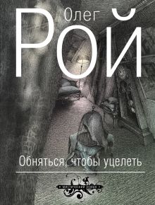 Обняться, чтобы уцелеть