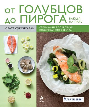 От голубцов до пирога. Блюда на пару От голубцов до пирога. Блюда на пару Суксисаван О.