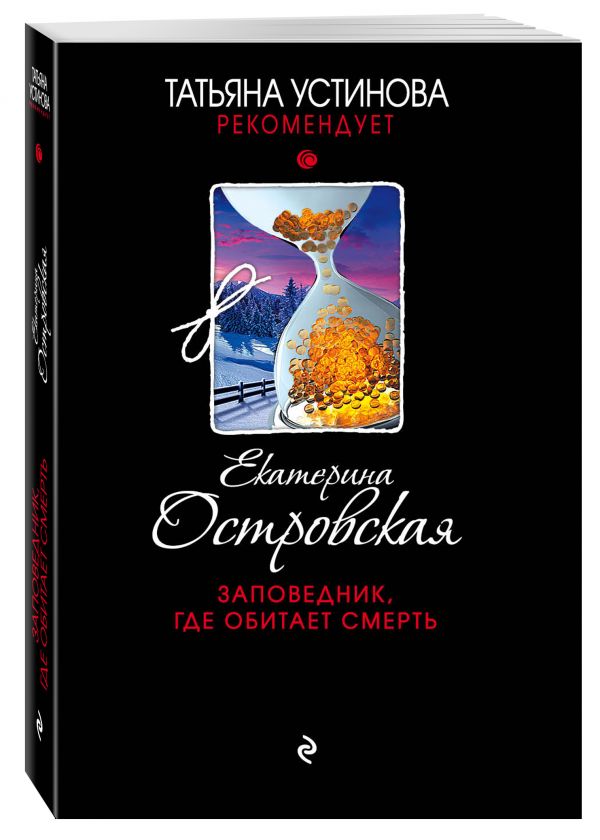 Заповедник, где обитает смерть Заповедник, где обитает смерть Островская E.