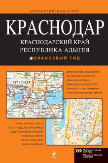 Краснодар. Краснодарский край. Республика Адыгея