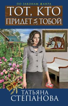 Тот, кто придет за тобой