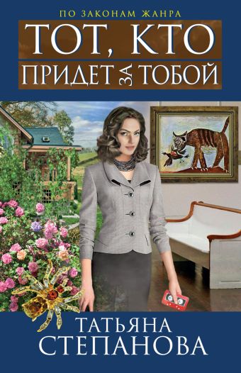 Тот, кто придет за тобой Тот, кто придет за тобой Степанова Т.Ю.