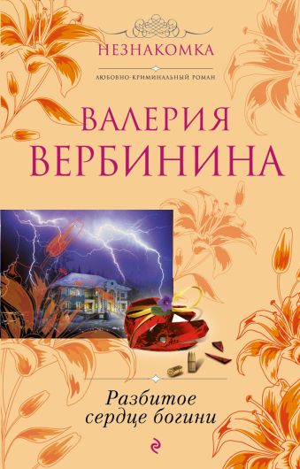 Разбитое сердце богини Разбитое сердце богини Вербинина В.