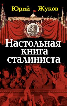 Настольная книга сталиниста