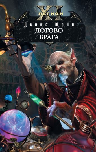Одиннадцатый легион. Логово врага Одиннадцатый легион. Логово врага Юрин Д.