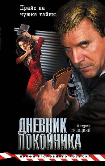 Дневник покойника Дневник покойника Троицкий А.Б.