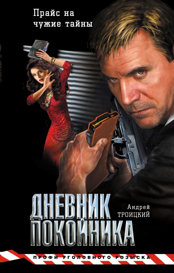 Дневник покойника Дневник покойника Троицкий А.Б.