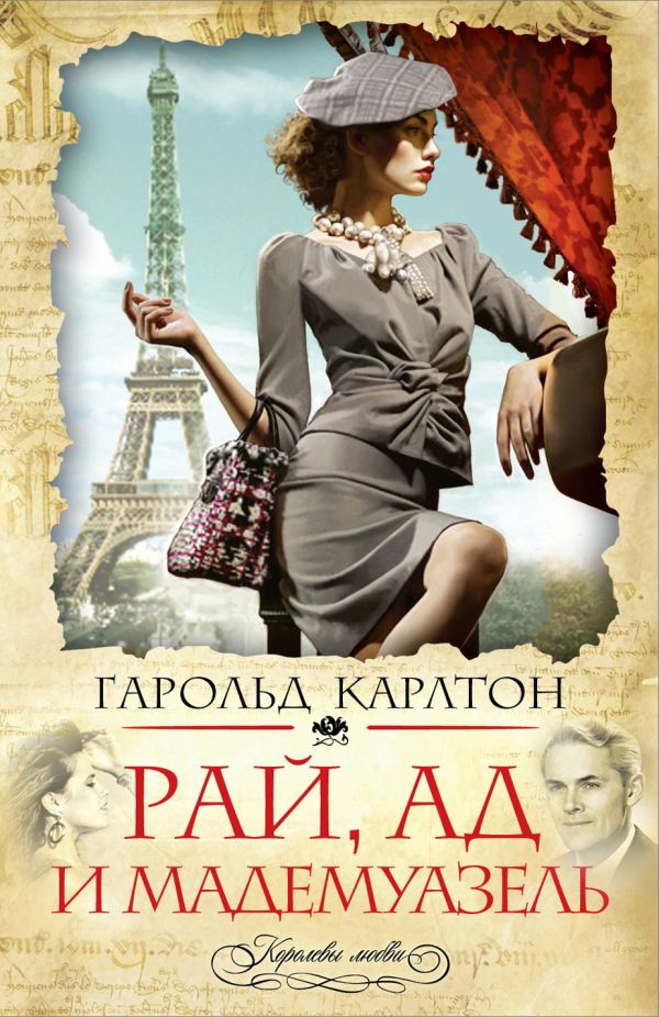Рай, ад и мадемуазель Рай, ад и мадемуазель Карлтон Г.