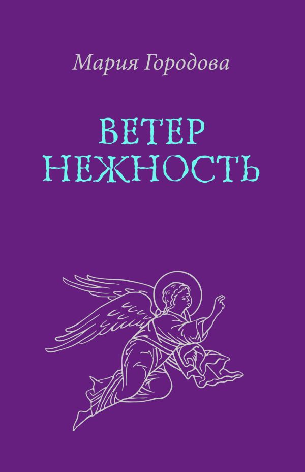 

Ветер Нежность