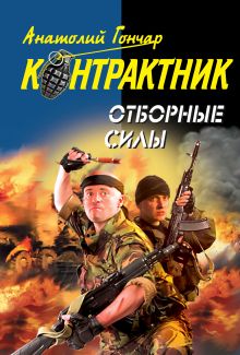 Отборные силы