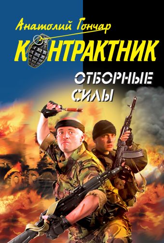 Отборные силы Отборные силы Гончар А.