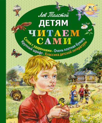 Детям (ст.кор) Детям (ст.кор) Толстой Л.Н.