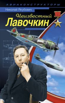 Неизвестный Лавочкин