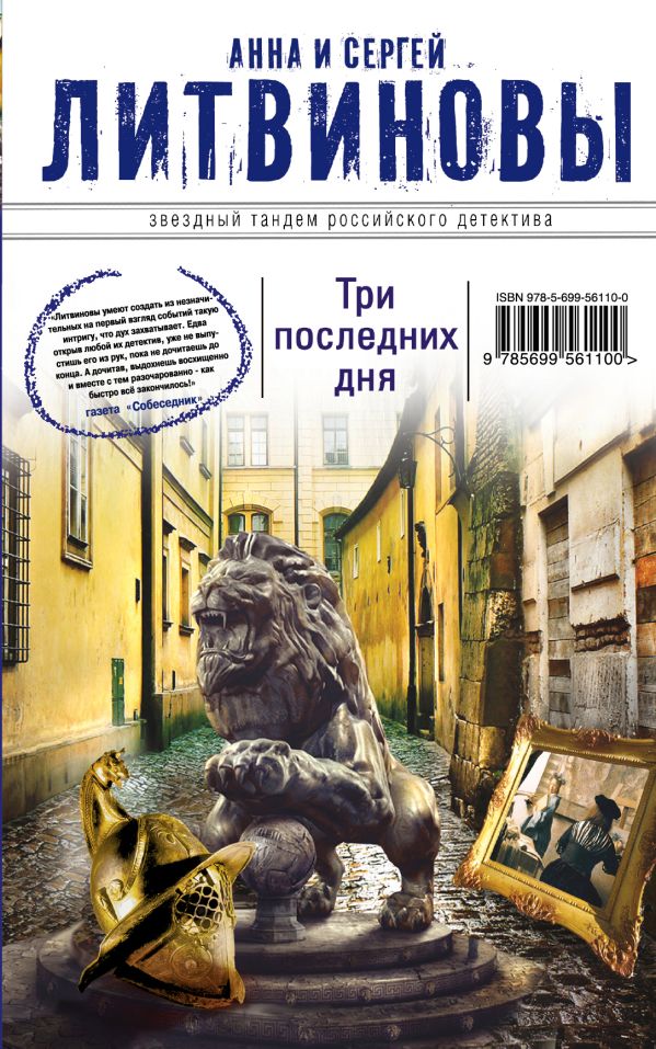 Три последних дня Три последних дня Литвинова А.В., Литвинов С.В.