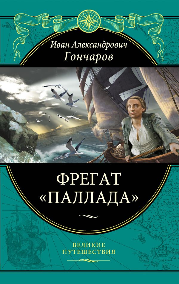 

Фрегат "Паллада": Путевой дневник кругосветного путешествия