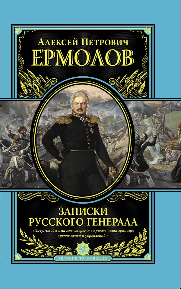 

Записки русского генерала
