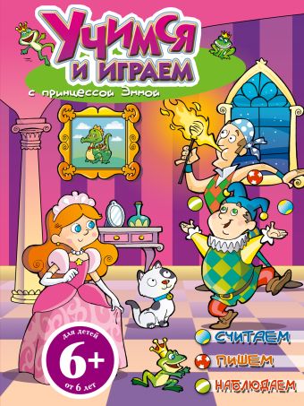 6+ Учимся и играем с принцессой Эммой 6+ Учимся и играем с принцессой Эммой