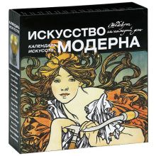 Искусство модерна (календарь)