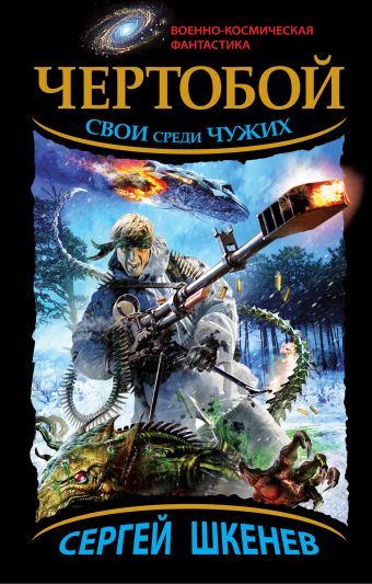 Чертобой. Свои среди Чужих Чертобой. Свои среди Чужих Шкенёв С.Н.
