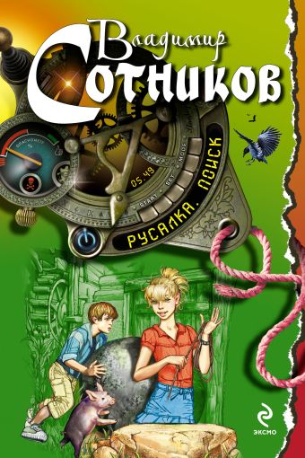Русалка. Поиск Русалка. Поиск Сотников В.М.