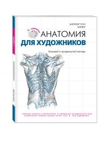 Анатомия для художников