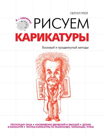 Грей Питер Рисуем карикатуры цена и фото