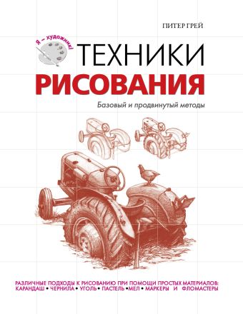 Техники рисования Техники рисования Грей П.