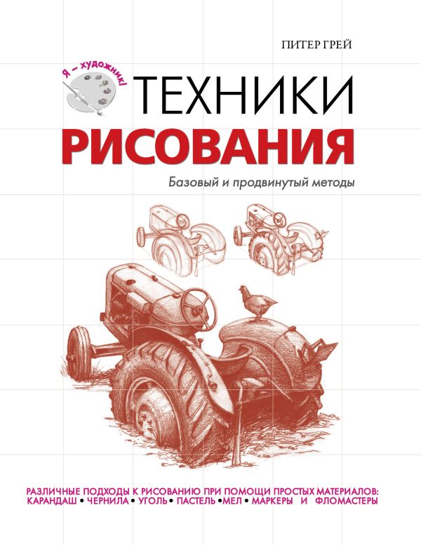 Техники рисования Техники рисования Грей П.