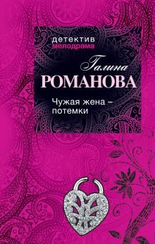 Чужая жена – потемки