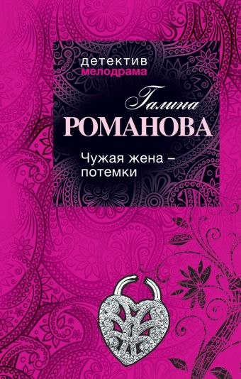 Чужая жена – потемки Чужая жена – потемки Романова Г.В.