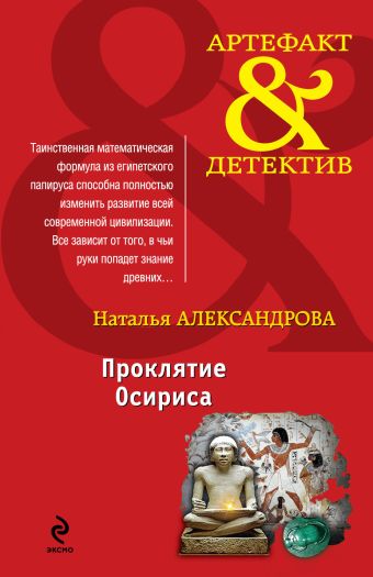 Проклятие Осириса Проклятие Осириса Александрова Н.Н.