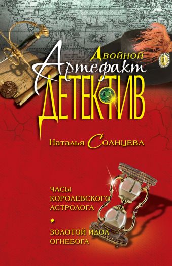 Часы королевского астролога. Золотой идол Огнебога Часы королевского астролога. Золотой идол Огнебога Солнцева Н.А.