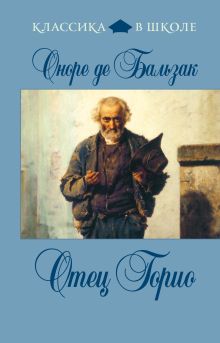 Отец Горио