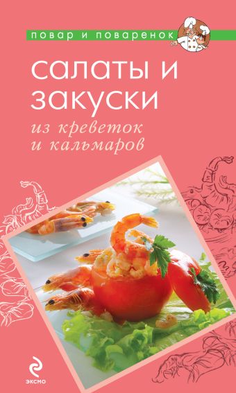 

Салаты и закуски из креветок и кальмаров