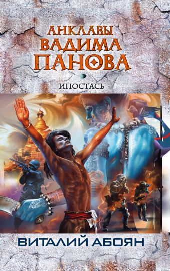 Ипостась Ипостась Панов В.Ю., Абоян В.Э.