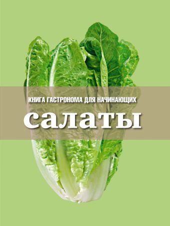 Салаты Салаты